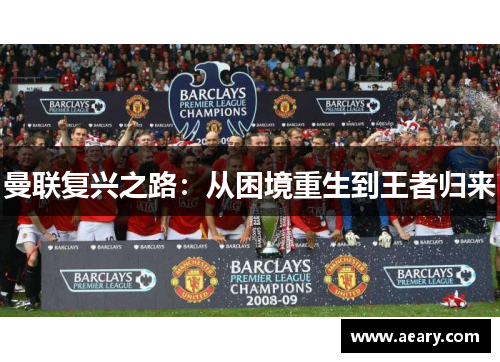 曼联复兴之路:从困境重生到王者归来 曼联复兴之路:从困境重生到王者归来