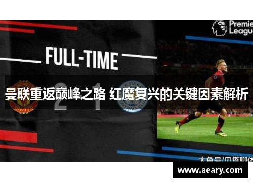 曼联重返巅峰之路 红魔复兴的关键因素解析