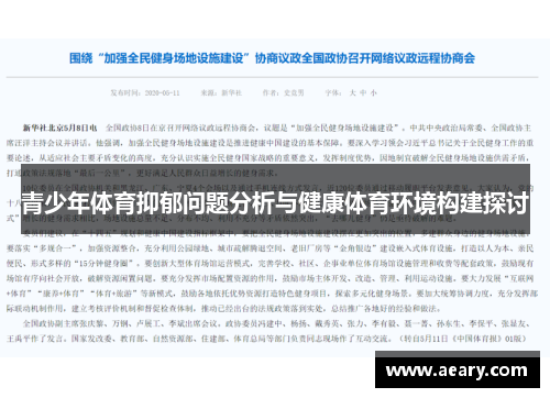 青少年体育抑郁问题分析与健康体育环境构建探讨 青少年体育抑郁问题分析与健康体育环境构建探讨