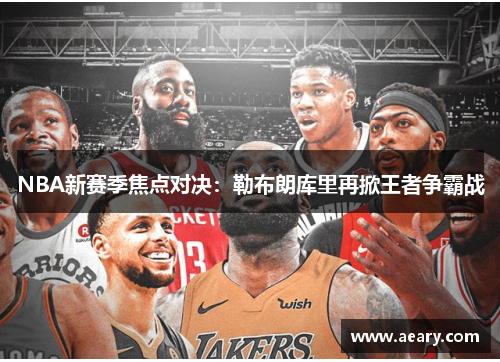 NBA新赛季焦点对决：勒布朗库里再掀王者争霸战