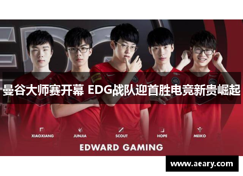 曼谷大师赛开幕 EDG战队迎首胜电竞新贵崛起