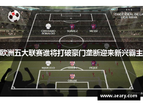 欧洲五大联赛谁将打破豪门垄断迎来新兴霸主
