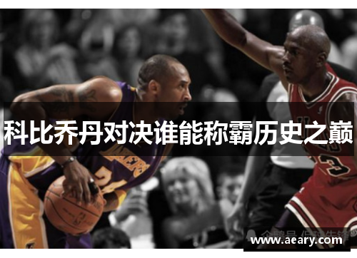科比乔丹对决谁能称霸历史之巅 科比乔丹对决谁能称霸历史之巅
