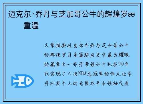 迈克尔·乔丹与芝加哥公牛的辉煌岁月重温