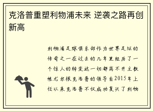 克洛普重塑利物浦未来 逆袭之路再创新高