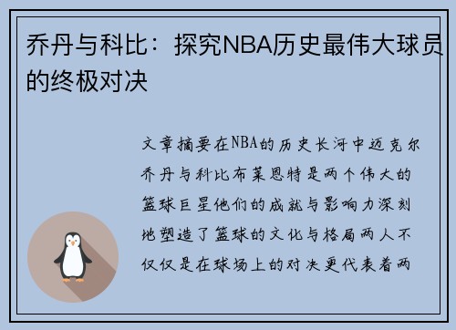 乔丹与科比：探究NBA历史最伟大球员的终极对决