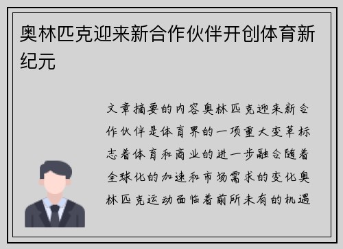 奥林匹克迎来新合作伙伴开创体育新纪元