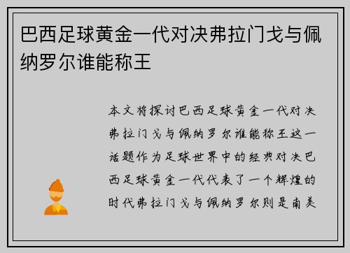 巴西足球黄金一代对决弗拉门戈与佩纳罗尔谁能称王