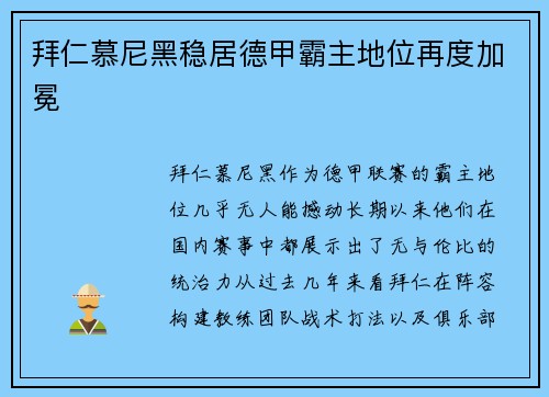 拜仁慕尼黑稳居德甲霸主地位再度加冕