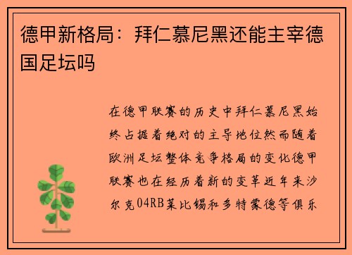 德甲新格局：拜仁慕尼黑还能主宰德国足坛吗