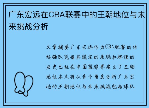 广东宏远在CBA联赛中的王朝地位与未来挑战分析