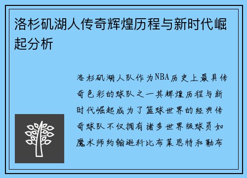 洛杉矶湖人传奇辉煌历程与新时代崛起分析