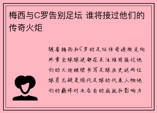 梅西与C罗告别足坛 谁将接过他们的传奇火炬