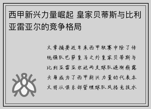 西甲新兴力量崛起 皇家贝蒂斯与比利亚雷亚尔的竞争格局