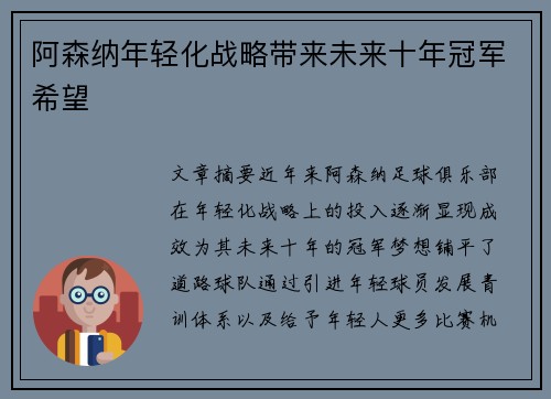 阿森纳年轻化战略带来未来十年冠军希望