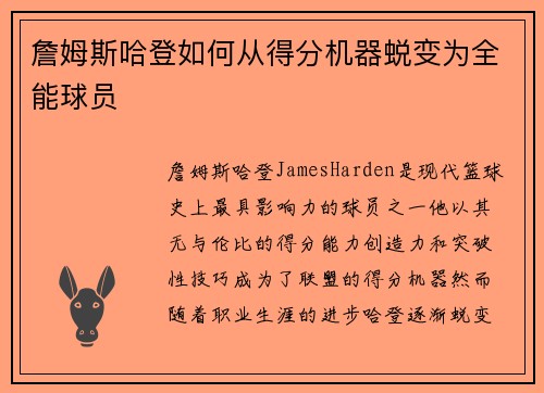 詹姆斯哈登如何从得分机器蜕变为全能球员