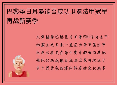 巴黎圣日耳曼能否成功卫冕法甲冠军再战新赛季