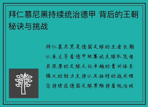 拜仁慕尼黑持续统治德甲 背后的王朝秘诀与挑战
