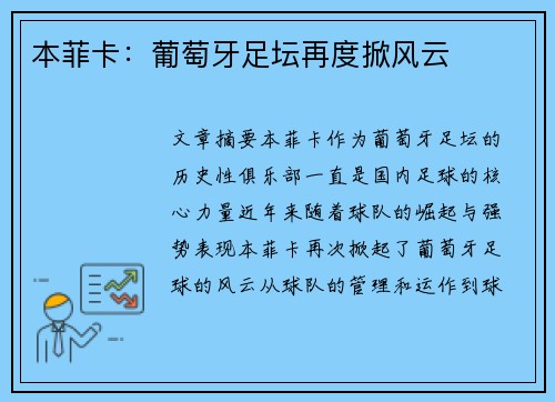 本菲卡：葡萄牙足坛再度掀风云