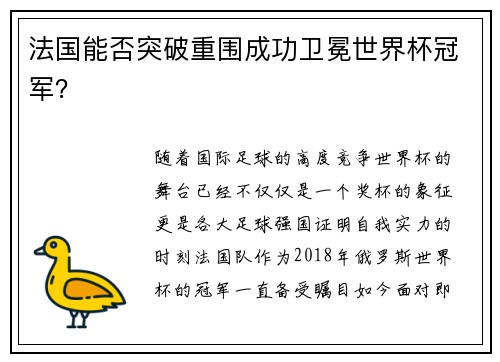 法国能否突破重围成功卫冕世界杯冠军？