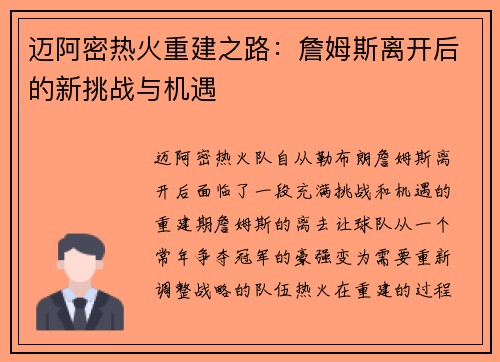 迈阿密热火重建之路：詹姆斯离开后的新挑战与机遇