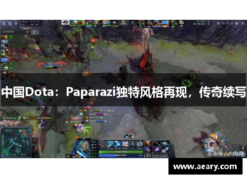 中国Dota：Paparazi独特风格再现，传奇续写