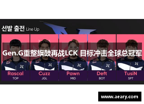 Gen.G重整旗鼓再战LCK 目标冲击全球总冠军 Gen.G重整旗鼓再战LCK 目标冲击全球总冠军