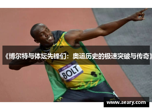 《博尔特与体坛先锋们：奥运历史的极速突破与传奇》