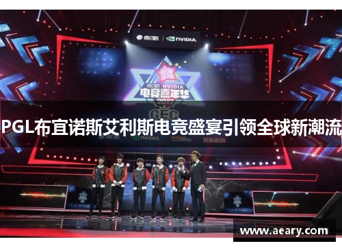 PGL布宜诺斯艾利斯电竞盛宴引领全球新潮流