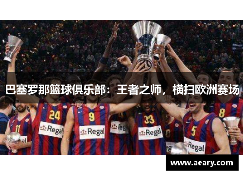 巴塞罗那篮球俱乐部：王者之师，横扫欧洲赛场