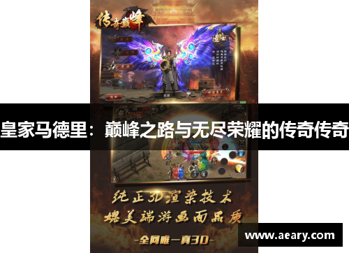 皇家马德里：巅峰之路与无尽荣耀的传奇传奇