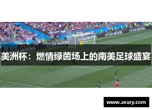 美洲杯：燃情绿茵场上的南美足球盛宴