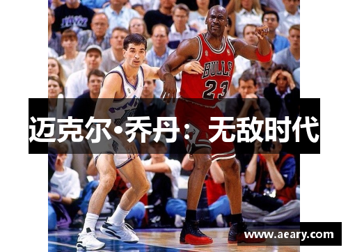 迈克尔·乔丹：无敌时代