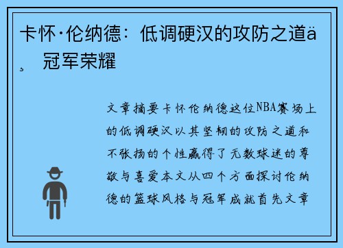 卡怀·伦纳德：低调硬汉的攻防之道与冠军荣耀