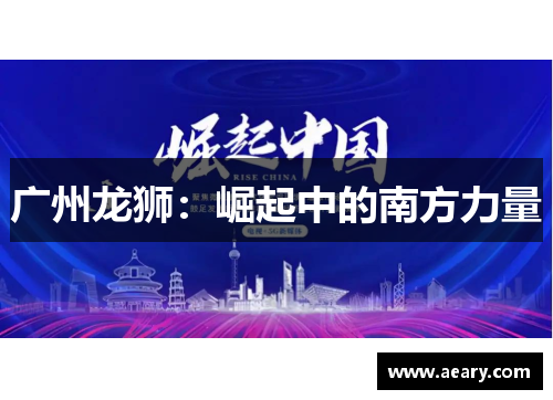 广州龙狮：崛起中的南方力量