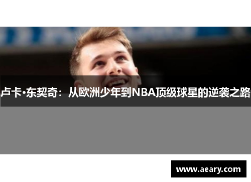 卢卡·东契奇：从欧洲少年到NBA顶级球星的逆袭之路