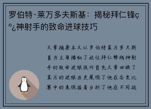 罗伯特·莱万多夫斯基:揭秘拜仁锋线神射手的致命进球技巧 罗伯特·莱万多夫斯基:揭秘拜仁锋线神射手的致命进球技巧