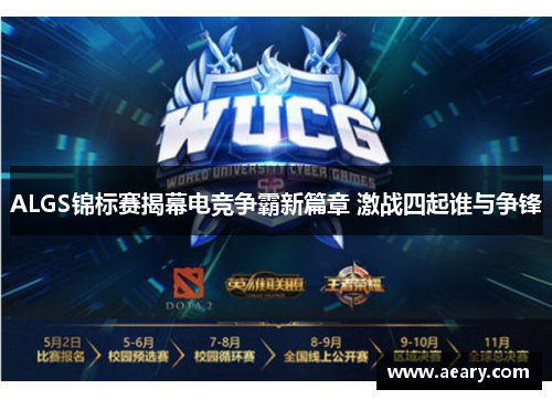 ALGS锦标赛揭幕电竞争霸新篇章 激战四起谁与争锋 ALGS锦标赛揭幕电竞争霸新篇章 激战四起谁与争锋