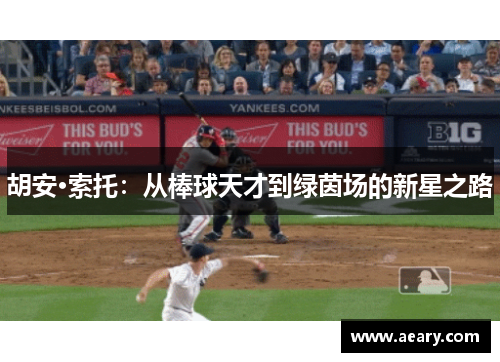 胡安·索托:从棒球天才到绿茵场的新星之路 胡安·索托:从棒球天才到绿茵场的新星之路