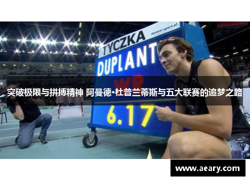 突破极限与拼搏精神 阿曼德·杜普兰蒂斯与五大联赛的追梦之路