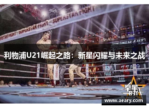 利物浦U21崛起之路：新星闪耀与未来之战