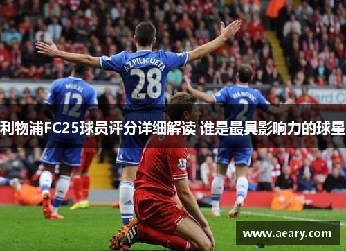 利物浦FC25球员评分详细解读 谁是最具影响力的球星
