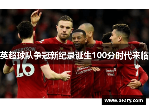 英超球队争冠新纪录诞生100分时代来临