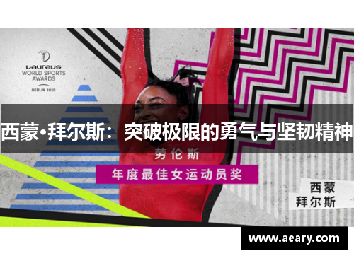 西蒙·拜尔斯:突破极限的勇气与坚韧精神 西蒙·拜尔斯:突破极限的勇气与坚韧精神