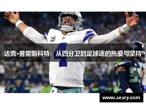 达克·普雷斯科特：从四分卫到足球迷的热爱与坚持