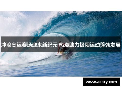 冲浪奥运赛场迎来新纪元 热潮助力极限运动蓬勃发展
