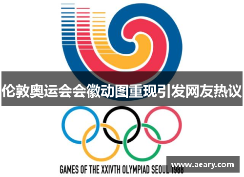 伦敦奥运会会徽动图重现引发网友热议