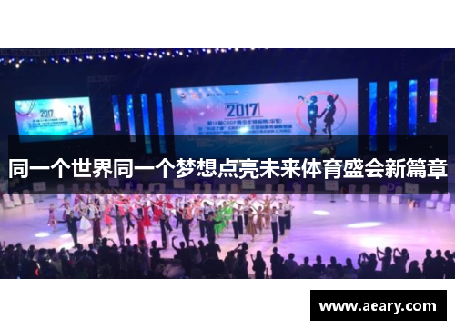 同一个世界同一个梦想点亮未来体育盛会新篇章