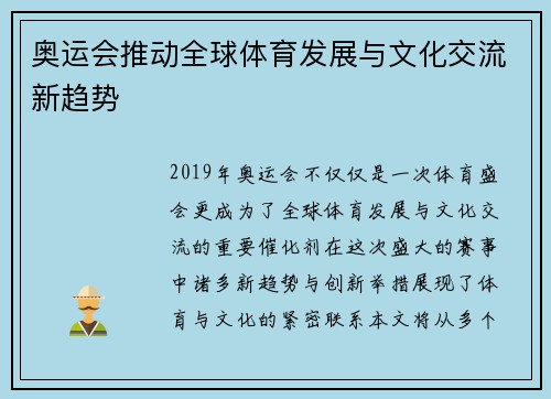 奥运会推动全球体育发展与文化交流新趋势