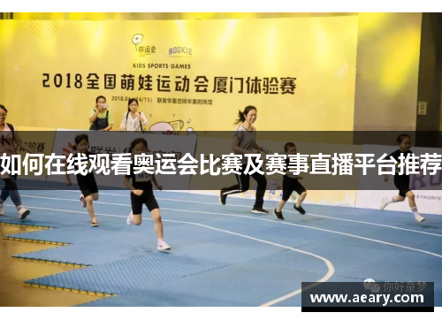 如何在线观看奥运会比赛及赛事直播平台推荐